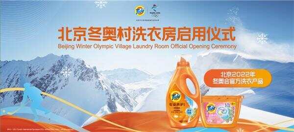 2022年冬奧會官方洗衣產(chǎn)品汰漬 助力北京冬奧村洗衣房啟用