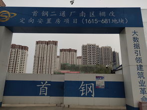 可選小區之一,首鋼二通廠項目進展