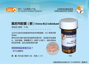 比達斯奧尼瑪膠囊 新 onima b12產品展示