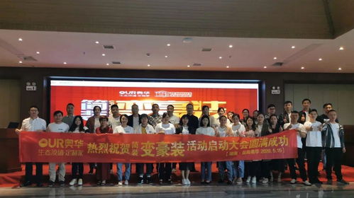奧華全國聯動丨簡裝變豪裝啟動會圓滿成功