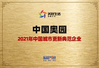 再獲殊榮 中國奧園城市更新 產品力備受贊譽