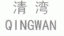 廣西北流市清灣鎮奧潔洗滌用品廠