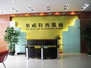 廣州市天河奧威特西服廠 公司簡介
